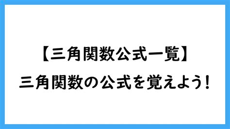 【数学】三角関数の公式を覚えよう！｜三角関数公式一覧 ペンちゃんとお勉強