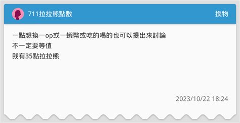 711拉拉熊點數 換物板 Dcard