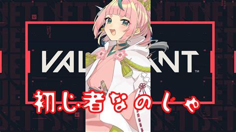 【valorant】初心者なのじゃ。頑張りますのじゃ。【新人vtuber】【ヴァロラント】 Valorant動画まとめ