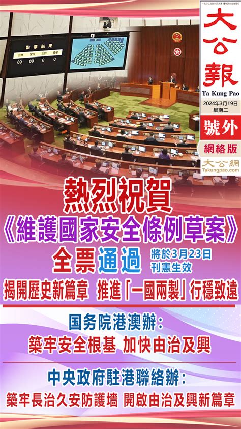 圖集 《維護國家安全條例》全票通過，3月23日刊憲生效