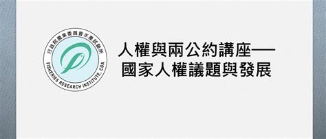 E等公務園學習平臺 人權與兩公約講座──國家人權議題與發展