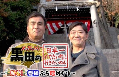 メッセンジャー黒田と石原良純がおめでたモードの愛知旅【テレビ愛知2日「日本一めでたい町に行きたいねん！」】：中日スポーツ・東京中日スポーツ