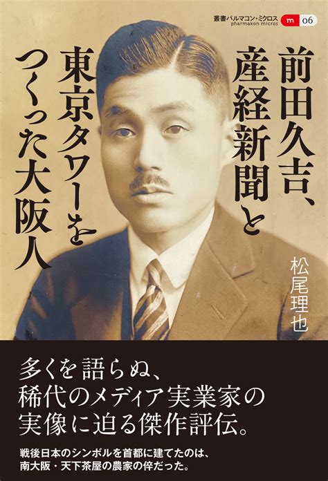 書籍詳細 前田久吉、産経新聞と東京タワーをつくった大阪人 創元社