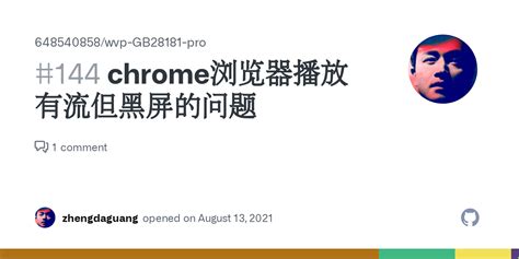 chrome浏览器播放有流但黑屏的问题 Issue 144 648540858 wvp GB28181 pro GitHub