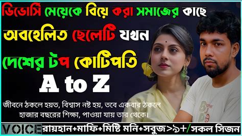 ডিভোর্সি মেয়েকে বিয়ে করা সমাজের কাছে অবহেলিত ছেলেটি যখন দেশের টপ