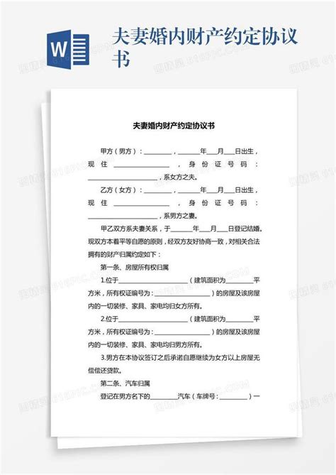 夫妻婚内财产约定协议书word模板免费下载 编号vj2ay27e8 图精灵