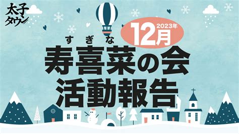 【大阪府太子町】12月寿喜菜（すぎな）の会 活動報告 太子タウン