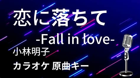 【カラオケ】恋に落ちて Fall In Love 小林明子【原曲キー】 Youtube