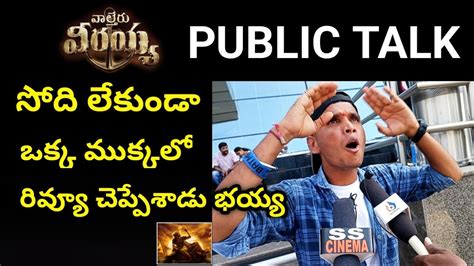 Waltair Veerayya Movie Public Talk Waltair Veerayya Public Response