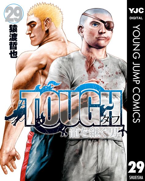 Tough 龍を継ぐ男 29／猿渡哲也 集英社 ― Shueisha