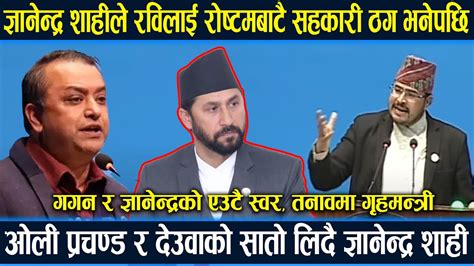 गृहमन्त्री रविसँग भिड्दै ज्ञानेन्द्र शाही रोष्टमबाटै सहकारी ठग भनेपछि