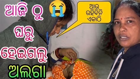 ଆଜିଠୁ ଘରୁ ହେଇଗଲୁ ଅଲଗା 😭ଆଉ ରହିବିନି ଏକାଠି 😔 Youtube