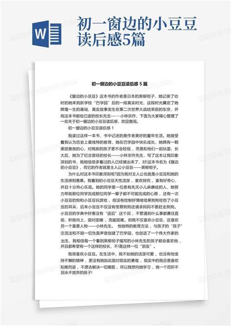 初一窗边的小豆豆读后感5篇 Word模板下载编号lmmnprwz熊猫办公