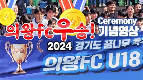 2024년 경기도꿈나무축구대회 우승기념 축하 Ceremony영상 의왕fc U18 Youtube