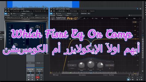 21 Which Come First Eq or Comp ايهم أولا الايكولايزر ام