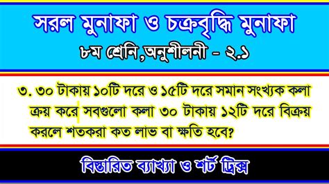 সরল সুদকষাশতকরাসরল মুনাফা চক্রবৃদ্ধি মুনাফাঅষ্টম শ্রেণীঅধ্যায় ২১অংক ৩ Youtube