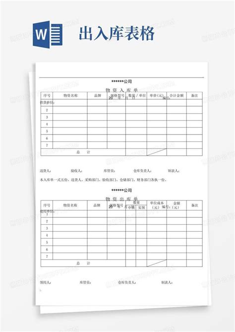 物资出入库单word模板下载编号lmaxzepy熊猫办公