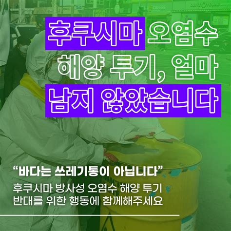 후쿠시마 방사성 오염수 후쿠시마 오염수 해양투기 얼마 남지 않았습니다카드뉴스 서울환경연합 공지사항