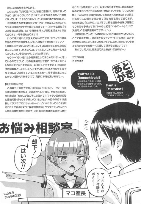 C102 [えろり屋 たまちゆき ] マコと秘密の悪戯 いたずら ～マコのお悩み相談室 同人誌 エロ漫画 Nyahentai