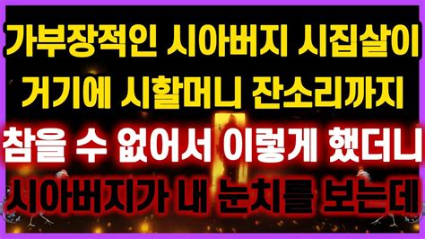 역대급 사이다 사연 가부장적인 시아버지 시집살이 시할머니 잔소리 참을 수 없어서 이렇게 했더니 내눈치 보는 시댁식구들 사연