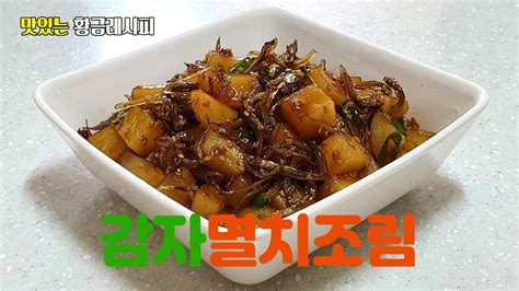 감자멸치조림 쉽고 빠르게 만들 수 있는 맛있는 건강한 밑반찬요리입니다 Youtube