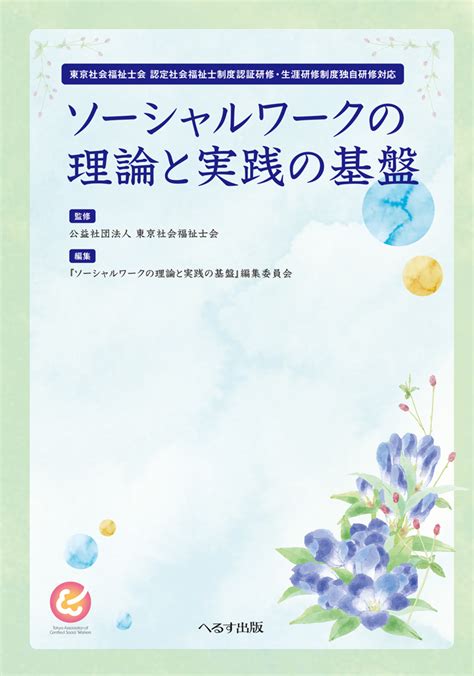 楽天ブックス ソーシャルワークの理論と実践の基盤 東京社会福祉士会認定社会福祉士制度認証研修・生涯研 東京社会福祉士