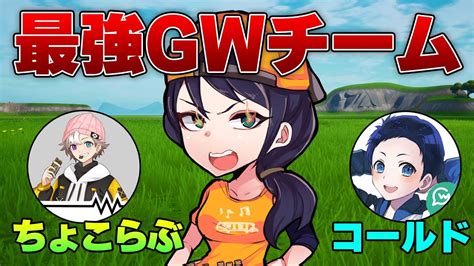 Gwのちょこらぶ選手が強すぎた件について 【フォートナイト】 Youtube