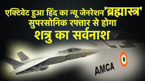 Amca Fifth Generation Stealth Fighter Jet I Video Shares All About Amca