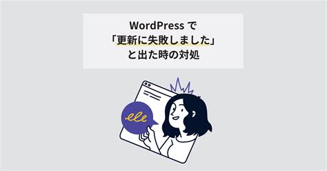 Wordpressで「更新に失敗しました」と出た時の対処｜bringflower