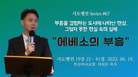 사도행전 67 에베소의 부흥 사도행전 19장 21절 41절 Youtube