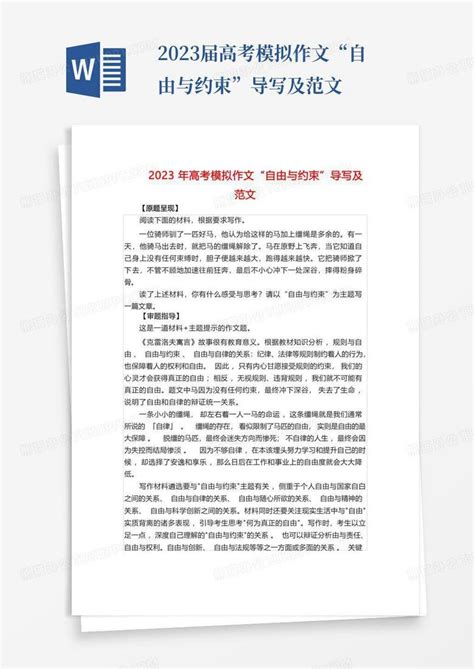 2023届高考模拟作文“自由与约束”导写及范文word模板下载编号lyzkxayd熊猫办公