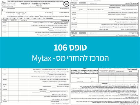 טופס 106 אישור על משכורת וניכוי מס Mytax המרכז להחזרי מס