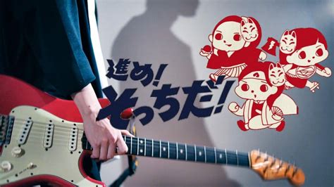 進め！そっちだ！ 和ぬか Guitar Cover ギターソロ 弾いてみた Youtube