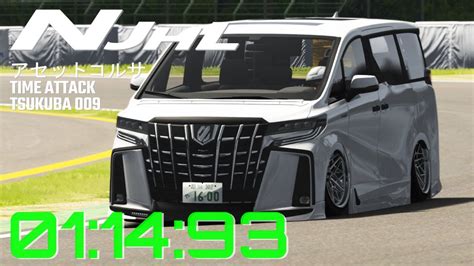 Assetto Tsukuba Time 009 Toyota Alphard custom 筑波サーキットTC2000