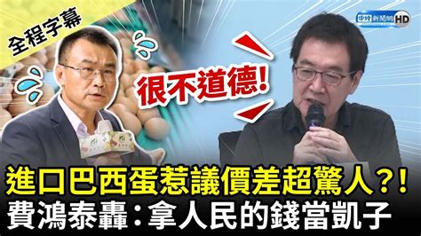 【全程字幕】進口巴西雞蛋惹議價差超驚人？！ 費鴻泰轟：別拿人民的錢當凱子 Chinatimes Youtube