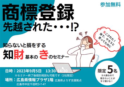 知財基本の「き」のセミナー In 広島・福山〔inpit広島県知財総合支援窓口×広島県よろず支援拠点〕 セミナー Inpit広島県知財