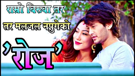 Rose New Nepali Movie राम्रो बिरुवा तर मल जल नपुगेको रोज हो फिल्म