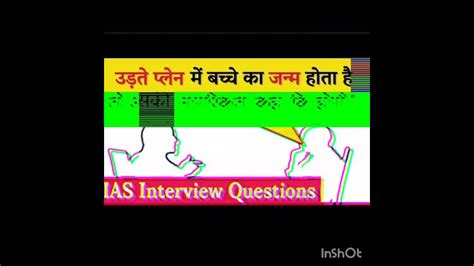 Ias Interview में पूछा गया सवाल Upsc इंटरव्यू में पूछा गया सवाल