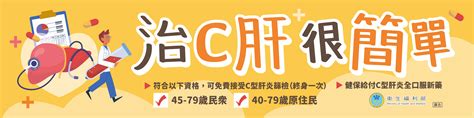 臺北市政府衛生局 B、c型肝炎篩檢 衛生福利部【治c肝 很簡單】海報、布條、摺頁及懶人包