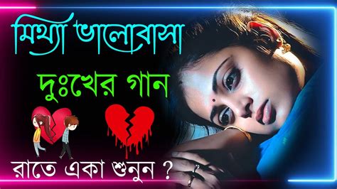 Bangla Superhit Dukher Gaan খব কষটর গন II Bengali Nonstop Sad