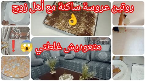 روتين عروسة ساكنة مع أهل الزوج🪷 بأقل تكاليف خدمت صالة بالطبع 👌 متعوديش