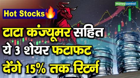 Hot Stocks टट कजयमर सहत य 3 शयर फटफट दग 15 तक रटरन YouTube