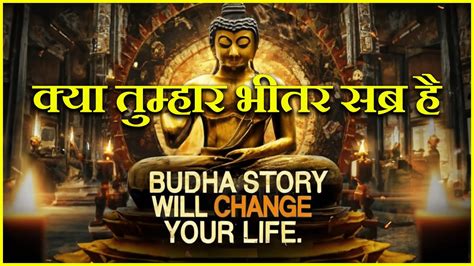 कय तमहर भतर सबर ह Budhist Story in hindi about Patience