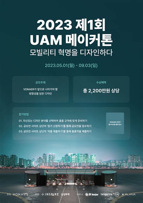 도심항공모빌리티 서비스 플랫폼 본에어 Uam 디자인 공모전 모집 글로벌 녹색성장 미디어 이투뉴스