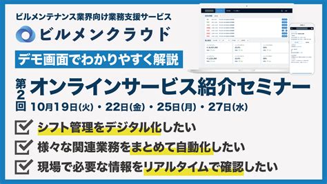 自動化やデジタル化による業務効率化を検討されている方を対象に、業務支援サービス「ビルメンクラウド」の第2回オンラインサービス紹介セミナーを10