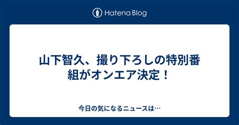 山下智久、撮り下ろしの特別番組がオンエア決定！ 今日の気になるニュースは