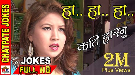 Chatpate Nepali Jokes Dui Poka Doodh दुई पोका दुध् Comedy Video