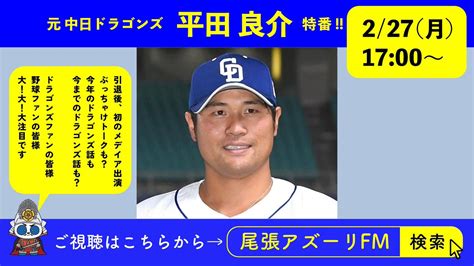 2月27日（月）の17時から尾張アズーリにて元中日ドラゴンズの平田良介選手の特番を生放送いたします なんと現役引退後初のメディア出演🔥 中日