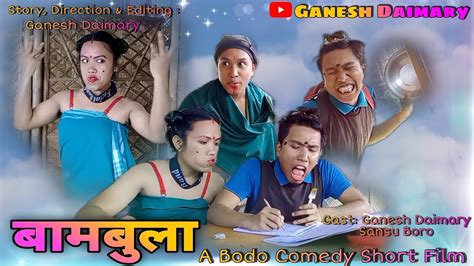 Bambula बमबल Ep 01 A Bodo Comedy Short Film 2022 A Bodo Comedy