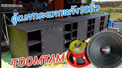 ตเบสกระแทกหลง18นว ลำโพงตมตาม หนกแนนสะใจลงตวสด chonlateesound